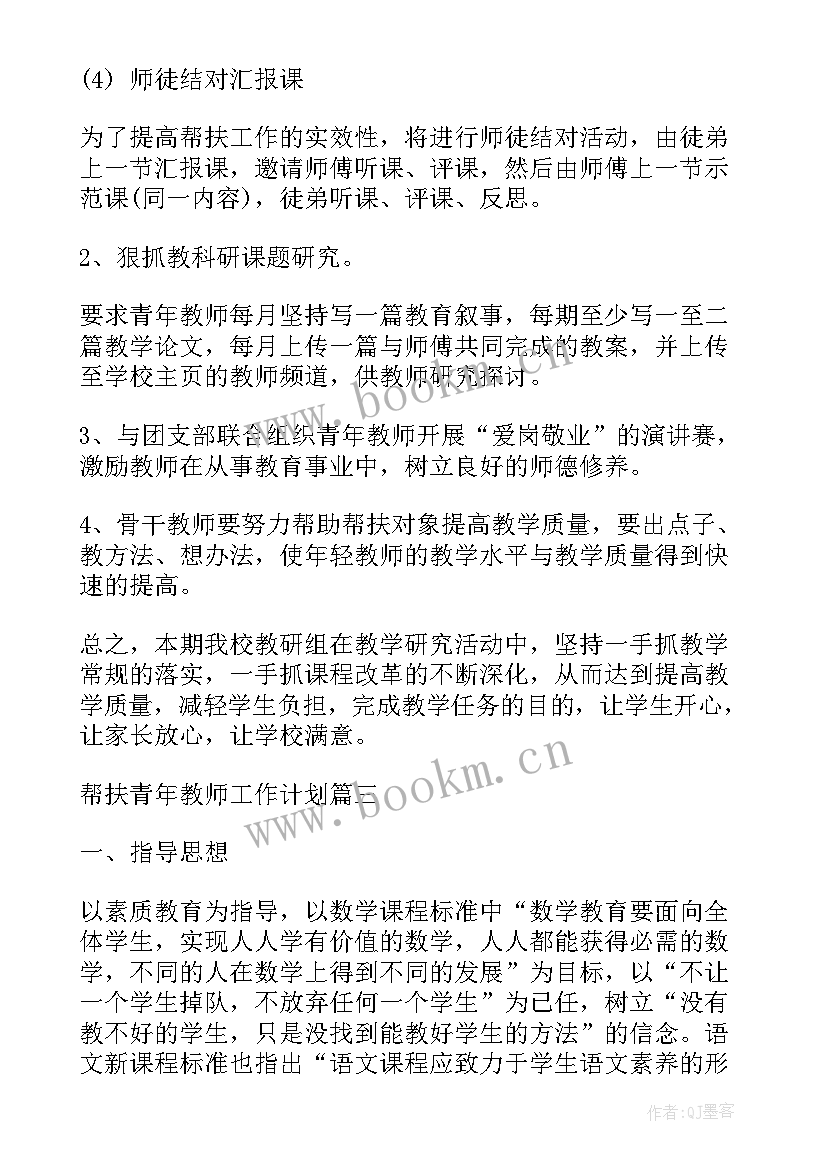 2023年学校骨干教师帮扶青年教师工作计划(优质5篇)