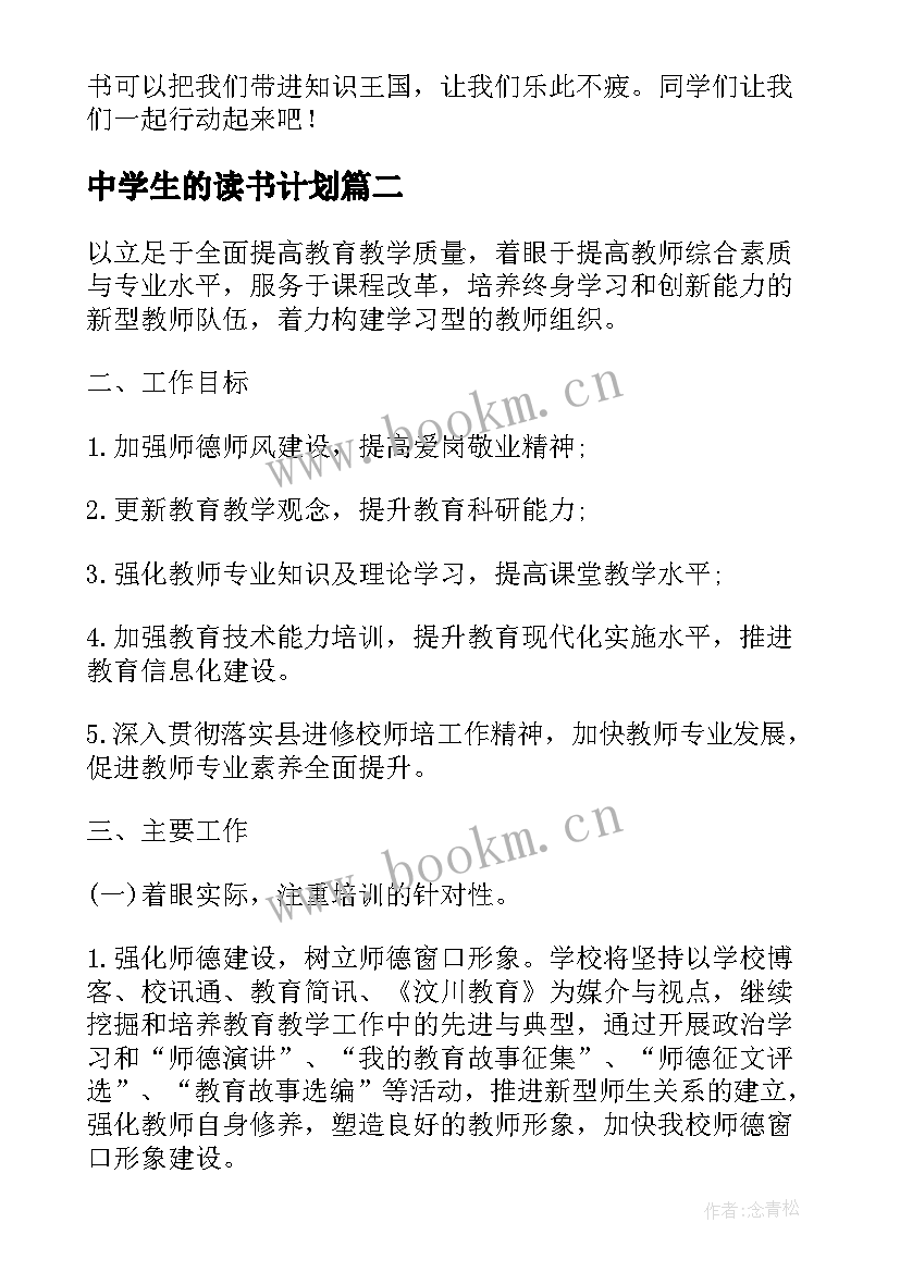 2023年中学生的读书计划 小学生假期个人读书计划(实用7篇)