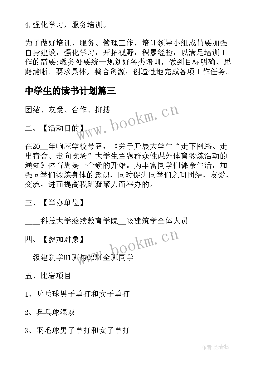 2023年中学生的读书计划 小学生假期个人读书计划(实用7篇)