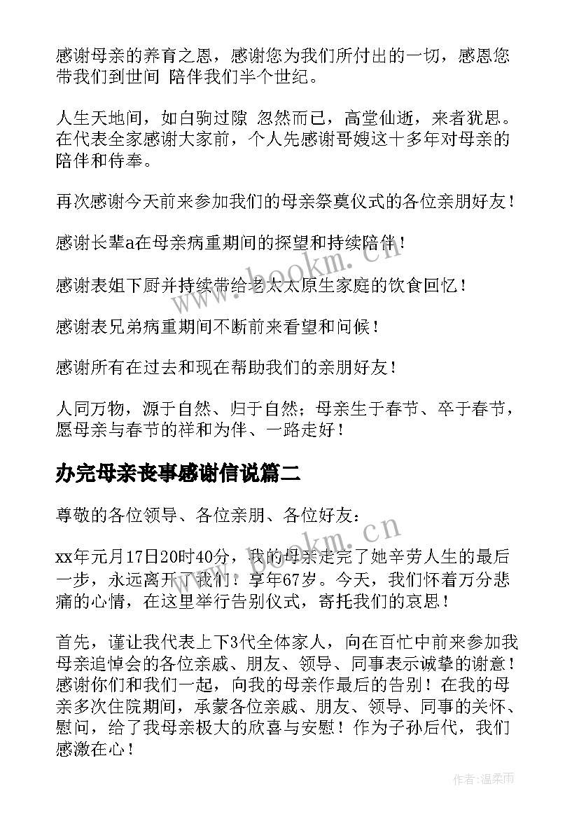 2023年办完母亲丧事感谢信说 办完母亲丧事感谢信(实用5篇)