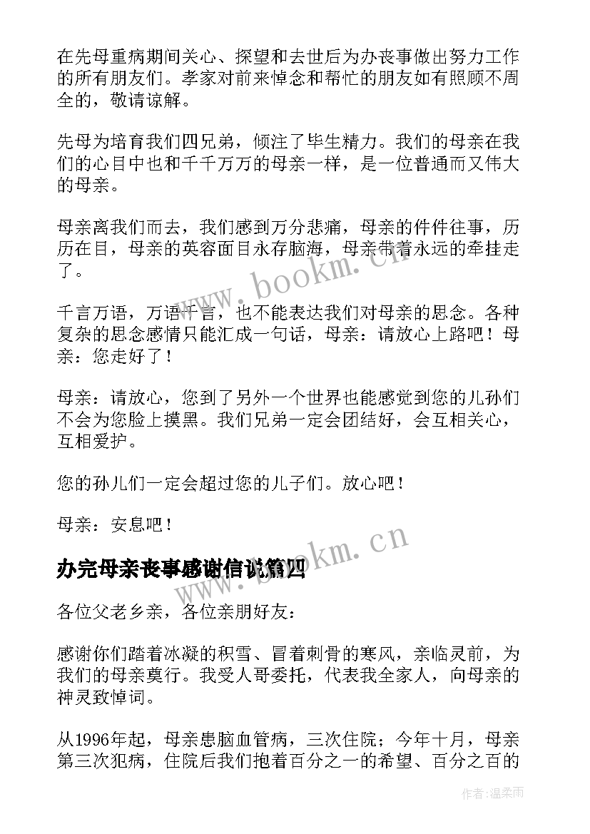 2023年办完母亲丧事感谢信说 办完母亲丧事感谢信(实用5篇)