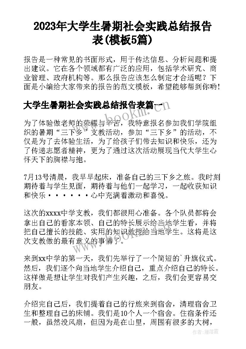 2023年大学生暑期社会实践总结报告表(模板5篇)