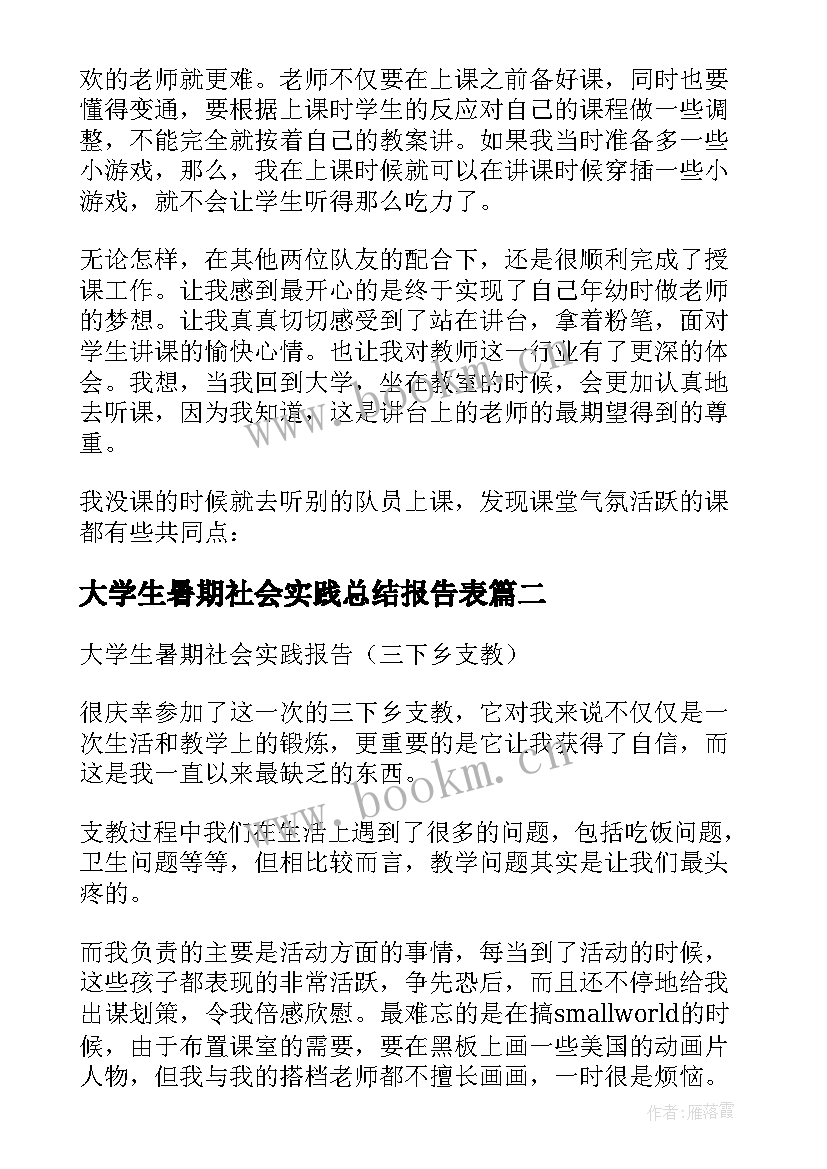 2023年大学生暑期社会实践总结报告表(模板5篇)