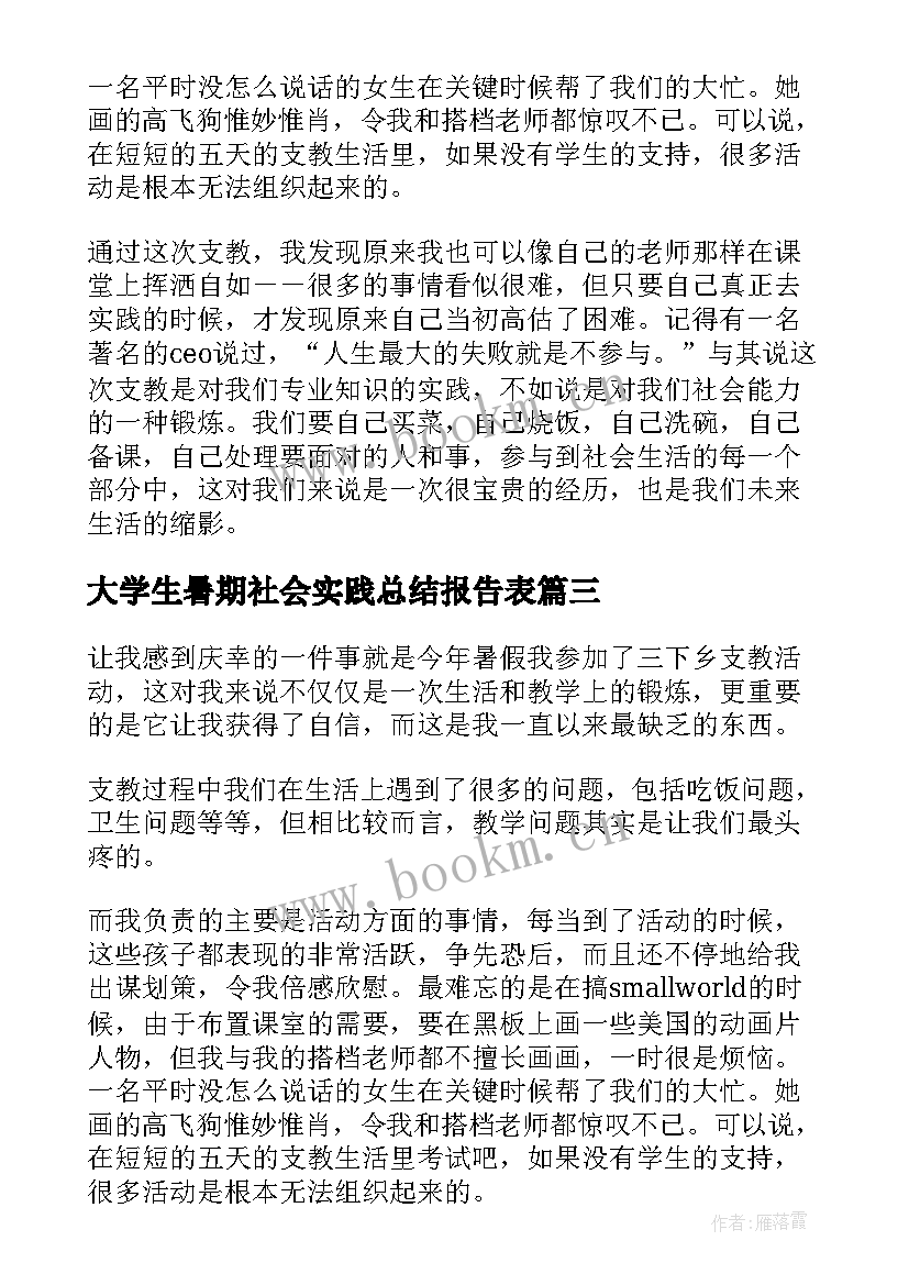 2023年大学生暑期社会实践总结报告表(模板5篇)