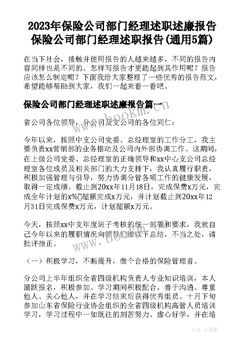 2023年保险公司部门经理述职述廉报告 保险公司部门经理述职报告(通用5篇)