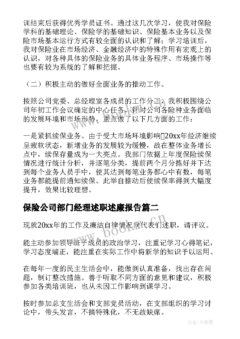 2023年保险公司部门经理述职述廉报告 保险公司部门经理述职报告(通用5篇)