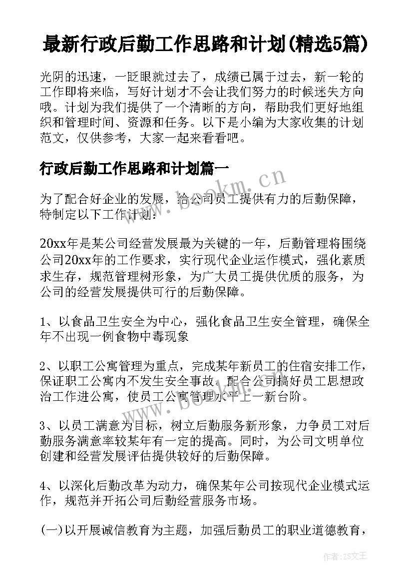 最新行政后勤工作思路和计划(精选5篇)