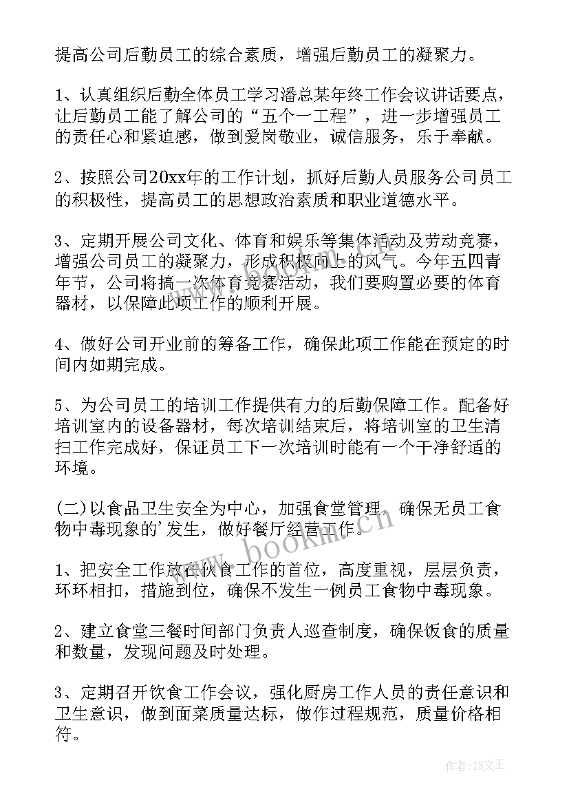 最新行政后勤工作思路和计划(精选5篇)