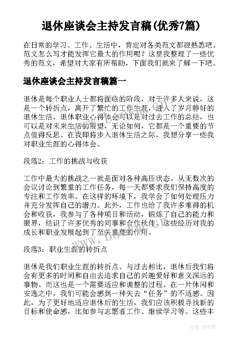 退休座谈会主持发言稿(优秀7篇)