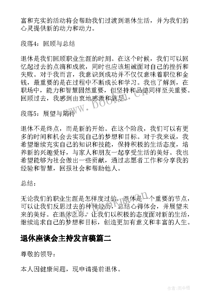 退休座谈会主持发言稿(优秀7篇)