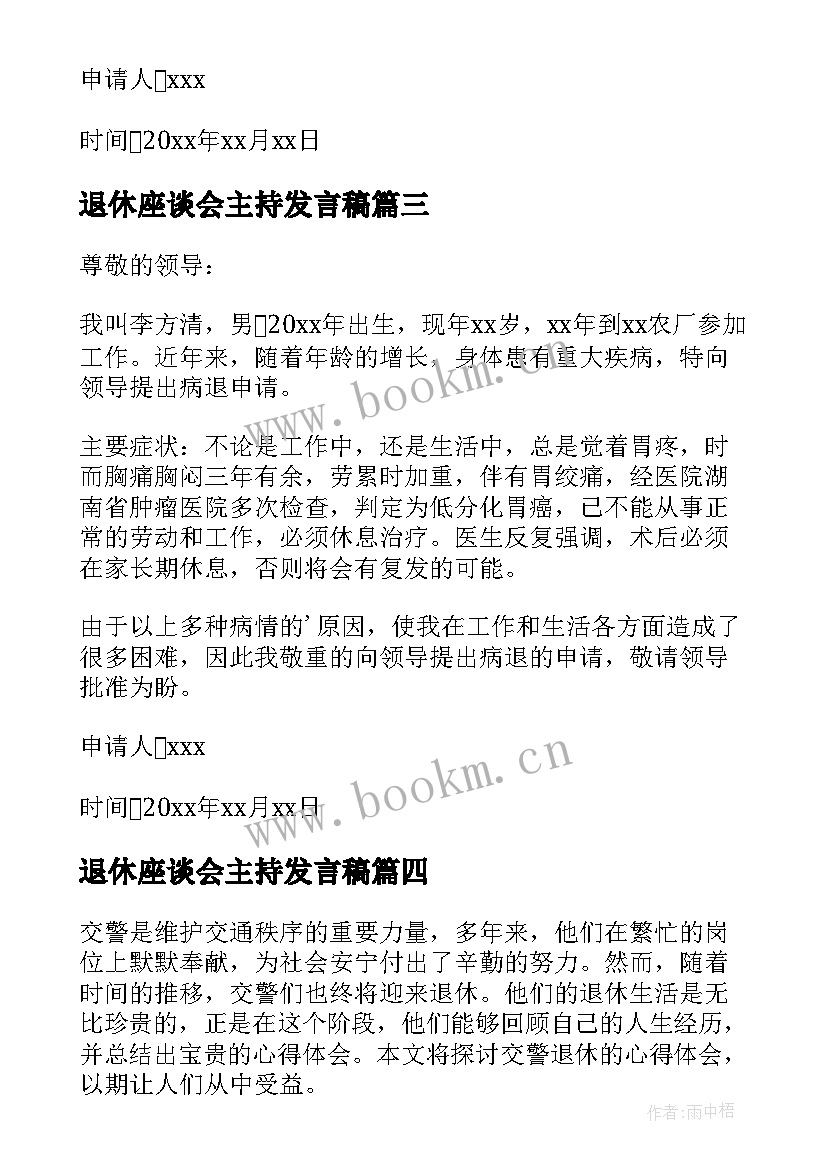 退休座谈会主持发言稿(优秀7篇)