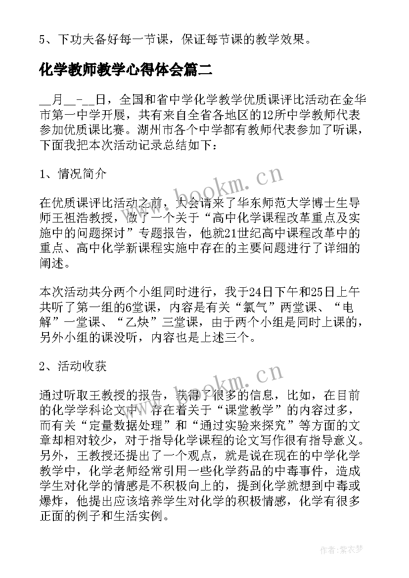 2023年化学教师教学心得体会 化学教学教师心得体会(模板5篇)