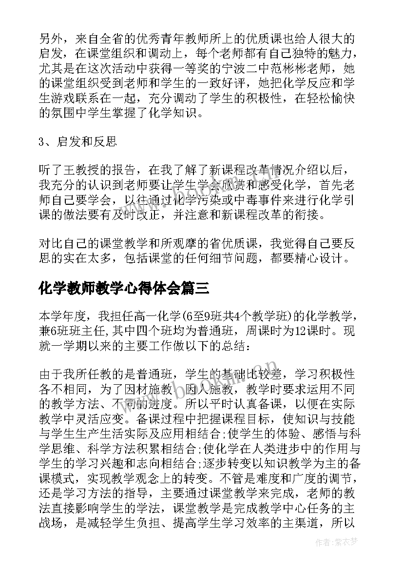 2023年化学教师教学心得体会 化学教学教师心得体会(模板5篇)