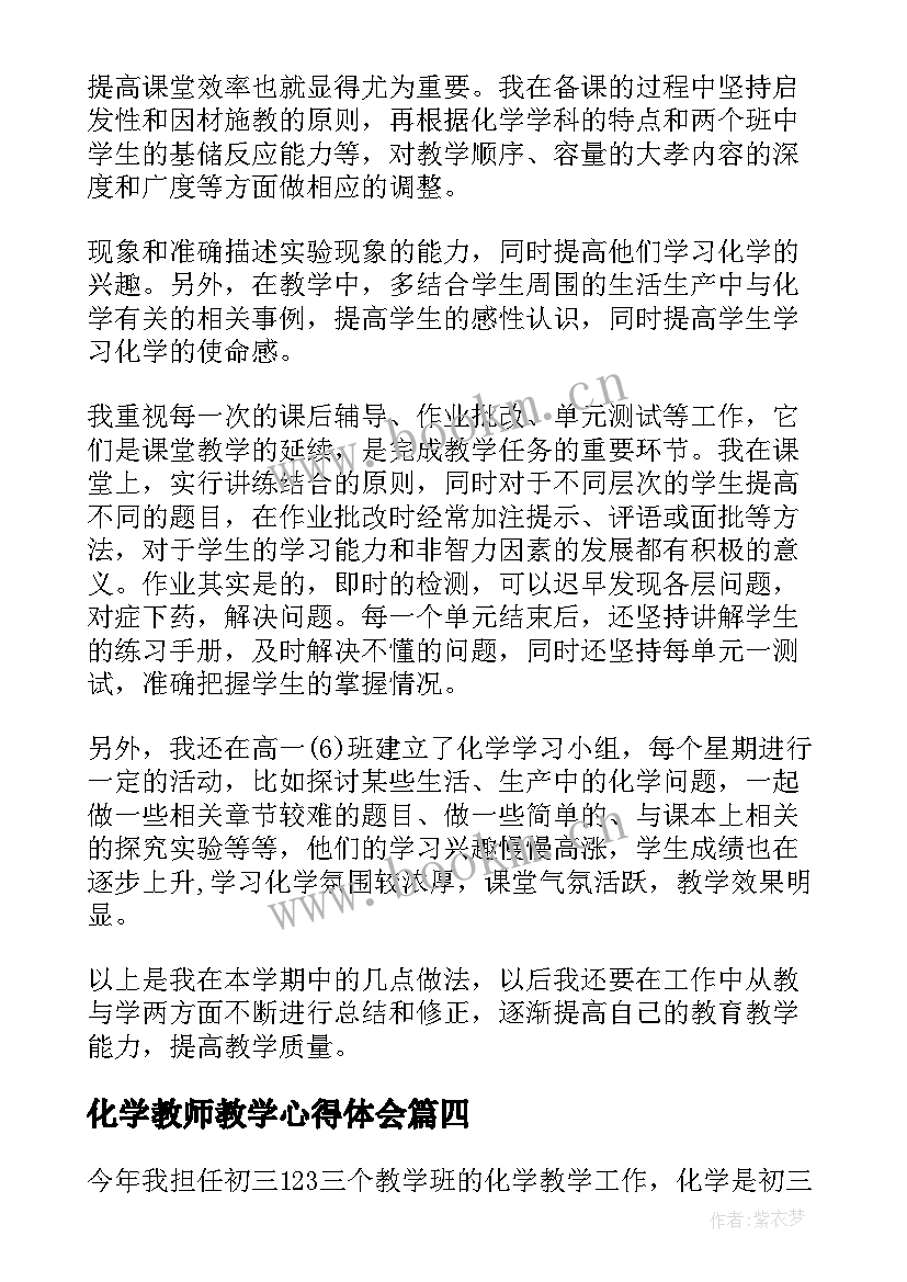 2023年化学教师教学心得体会 化学教学教师心得体会(模板5篇)