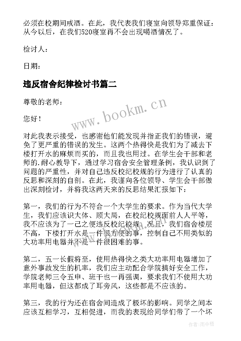 最新违反宿舍纪律检讨书(优秀5篇)