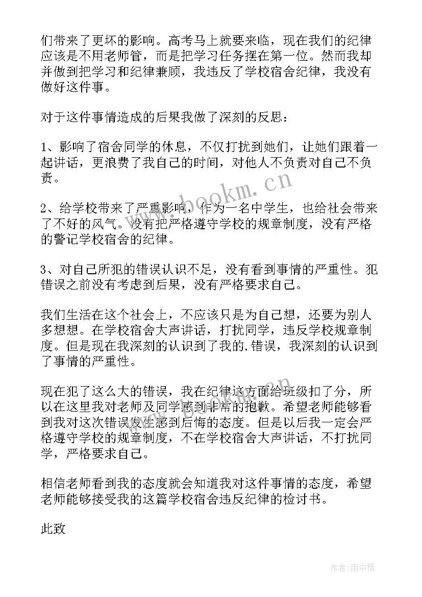 最新违反宿舍纪律检讨书(优秀5篇)