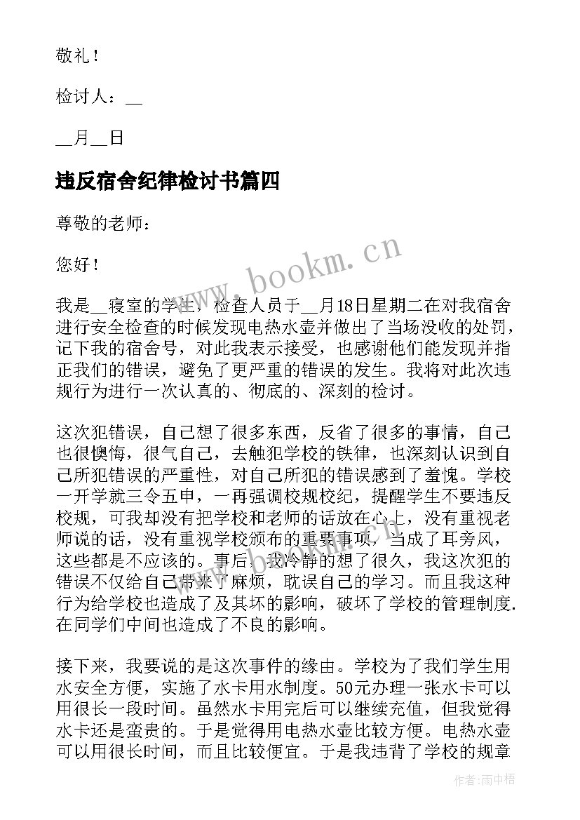 最新违反宿舍纪律检讨书(优秀5篇)