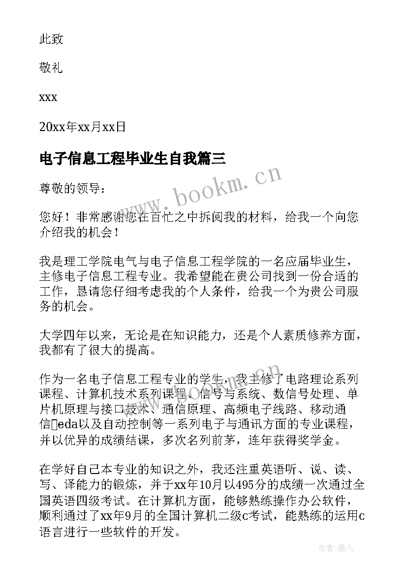 电子信息工程毕业生自我 电子信息工程专业自荐书(优秀5篇)