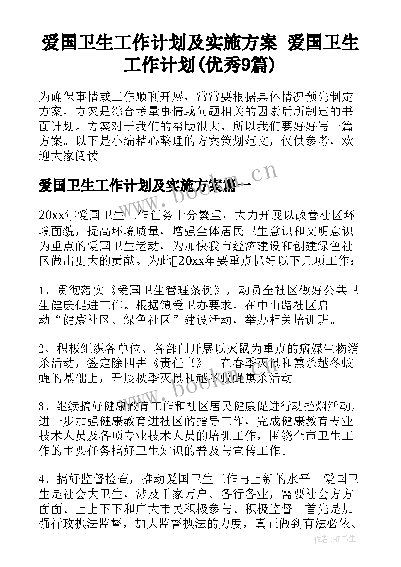 爱国卫生工作计划及实施方案 爱国卫生工作计划(优秀9篇)