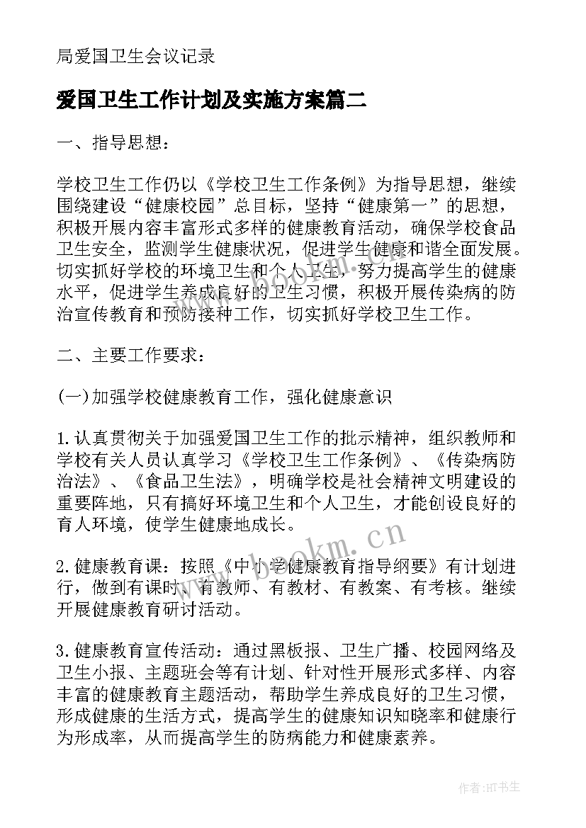 爱国卫生工作计划及实施方案 爱国卫生工作计划(优秀9篇)