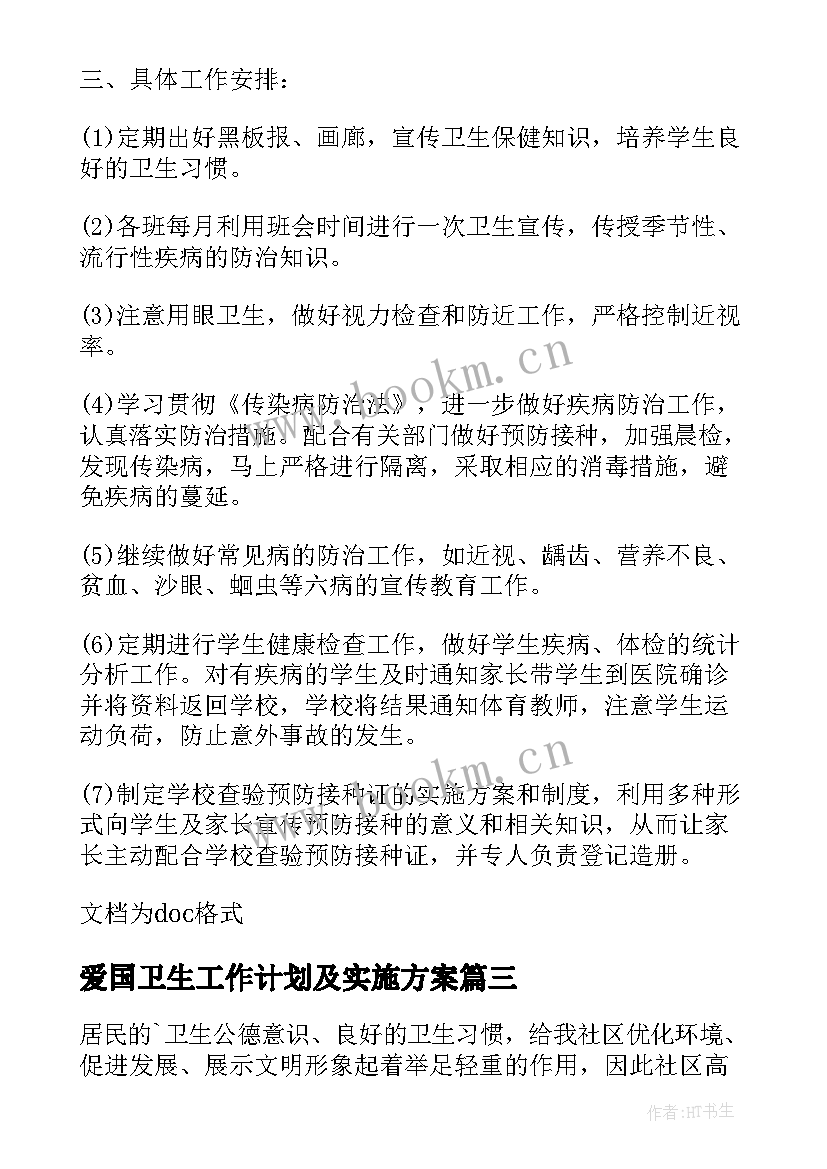 爱国卫生工作计划及实施方案 爱国卫生工作计划(优秀9篇)