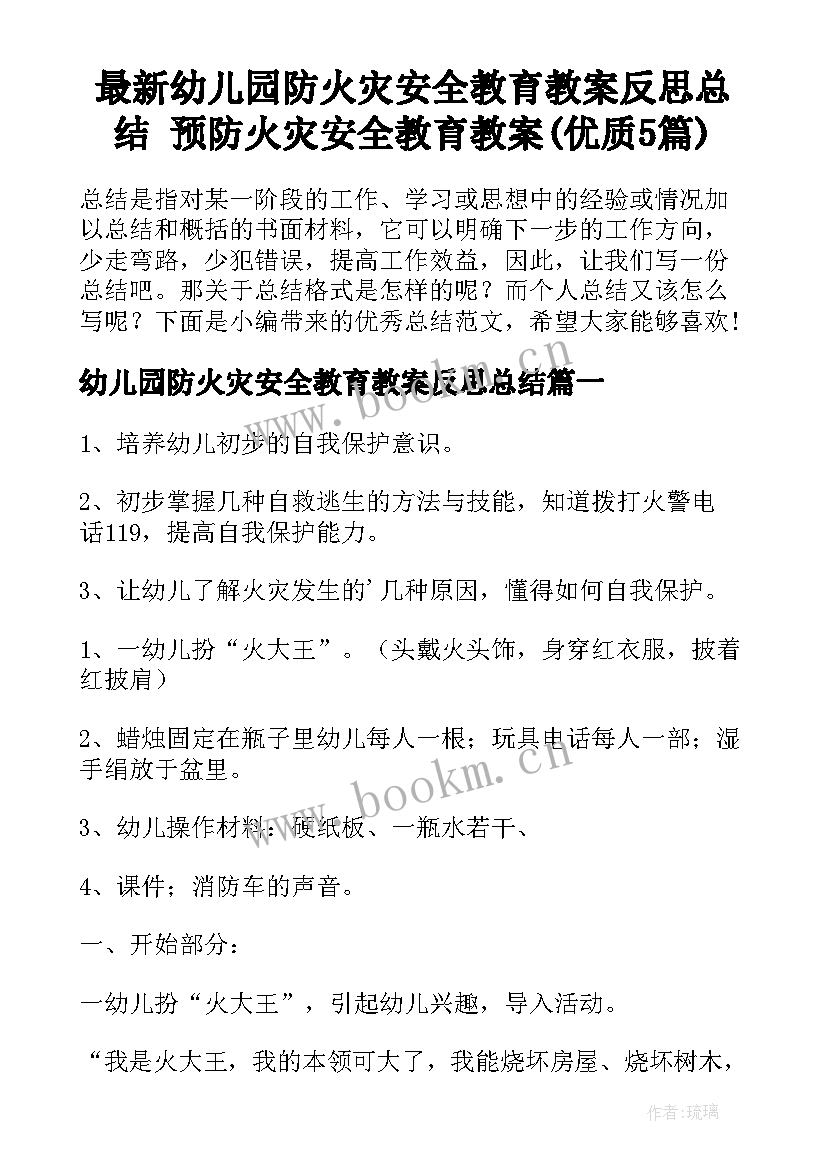 最新幼儿园防火灾安全教育教案反思总结 预防火灾安全教育教案(优质5篇)