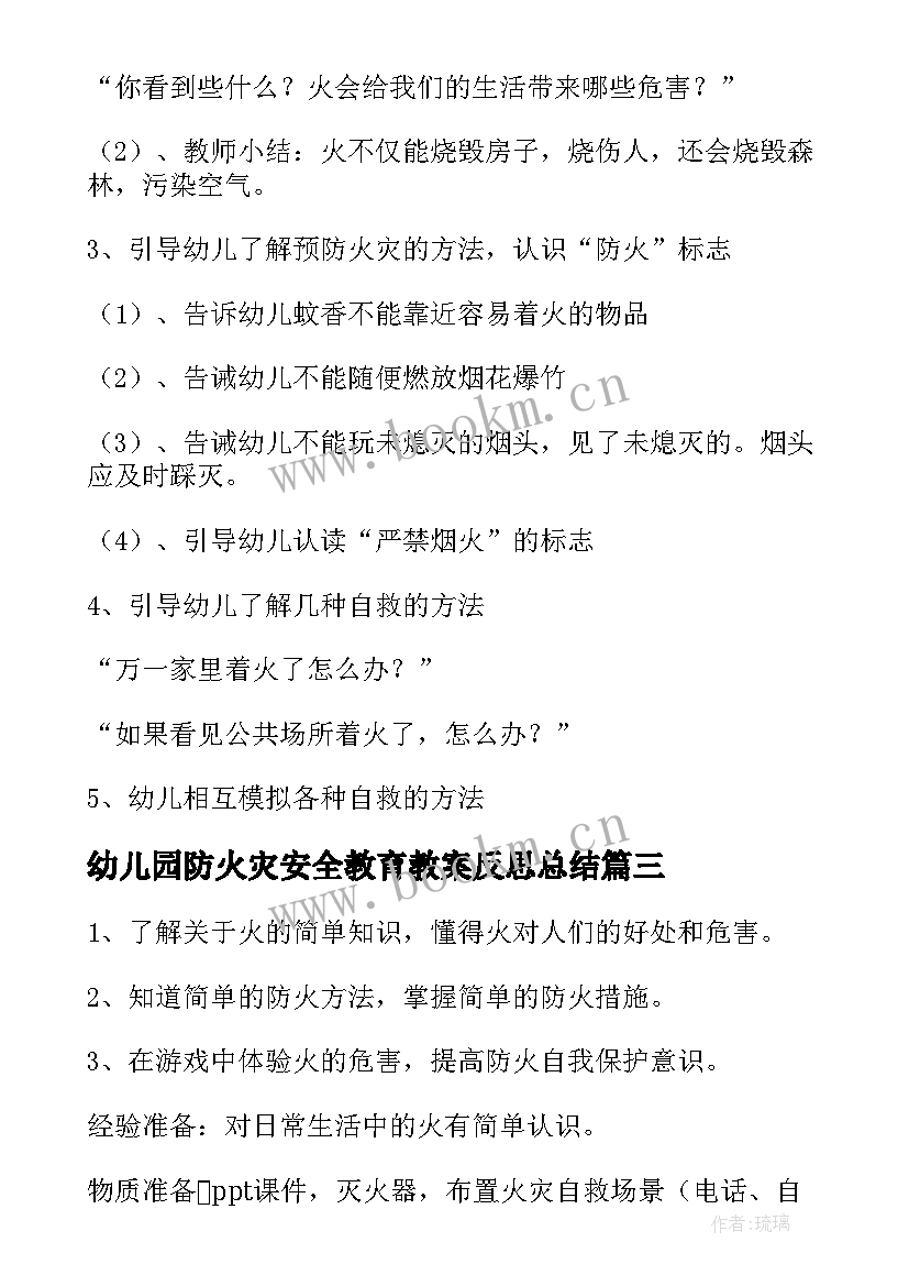 最新幼儿园防火灾安全教育教案反思总结 预防火灾安全教育教案(优质5篇)