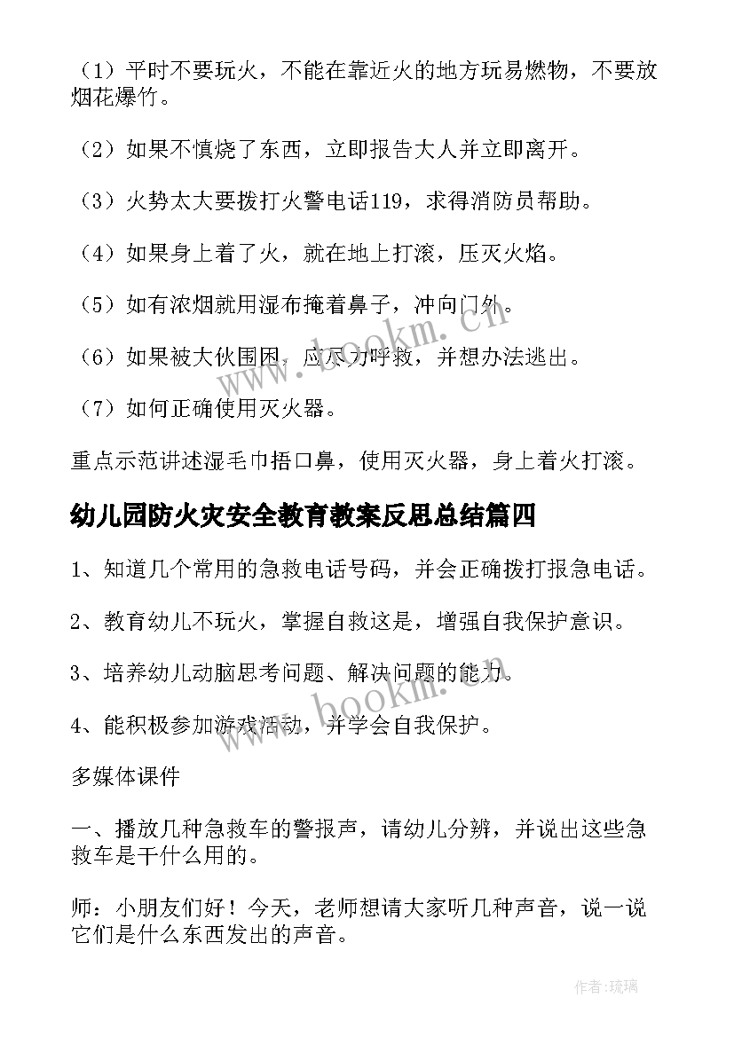 最新幼儿园防火灾安全教育教案反思总结 预防火灾安全教育教案(优质5篇)