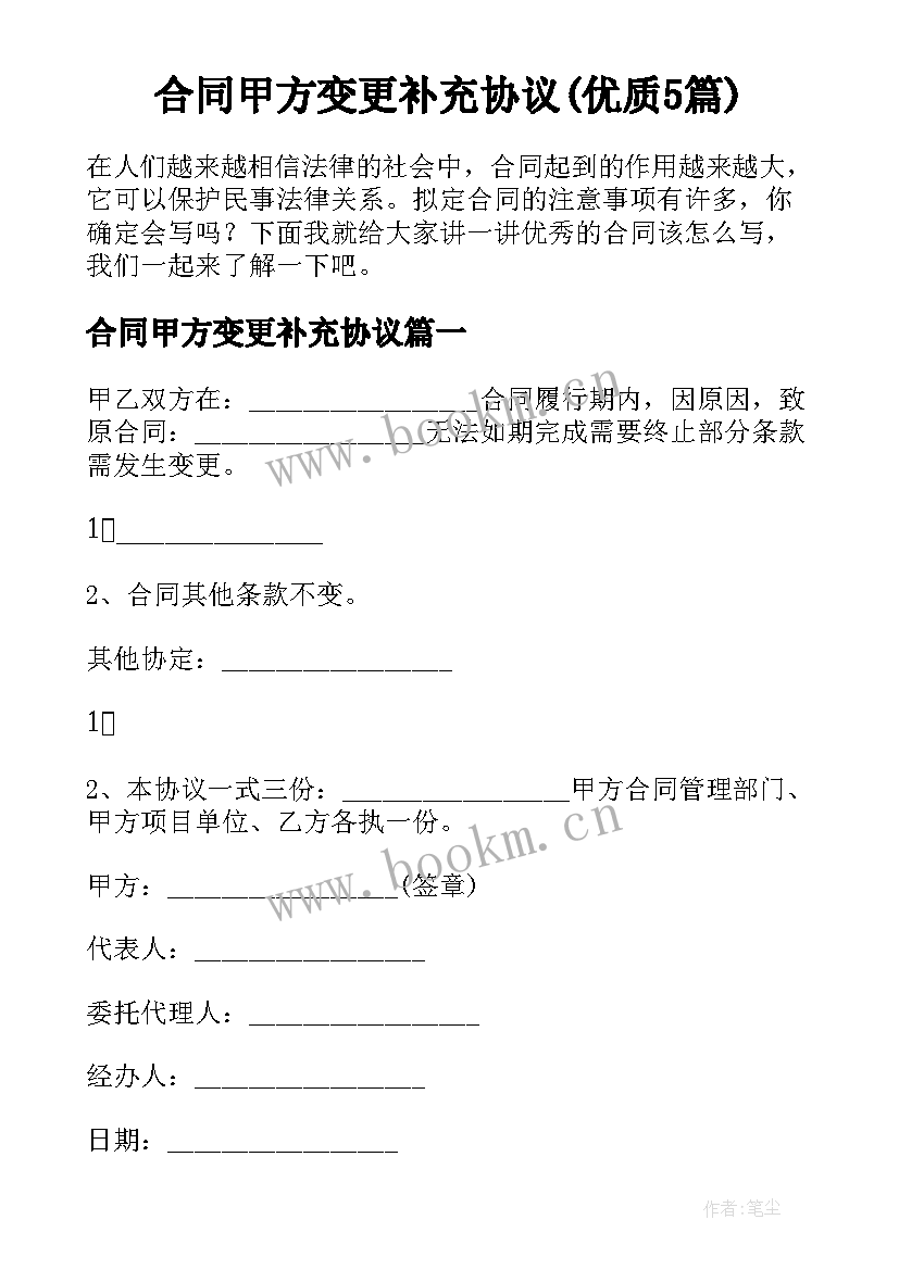 合同甲方变更补充协议(优质5篇)