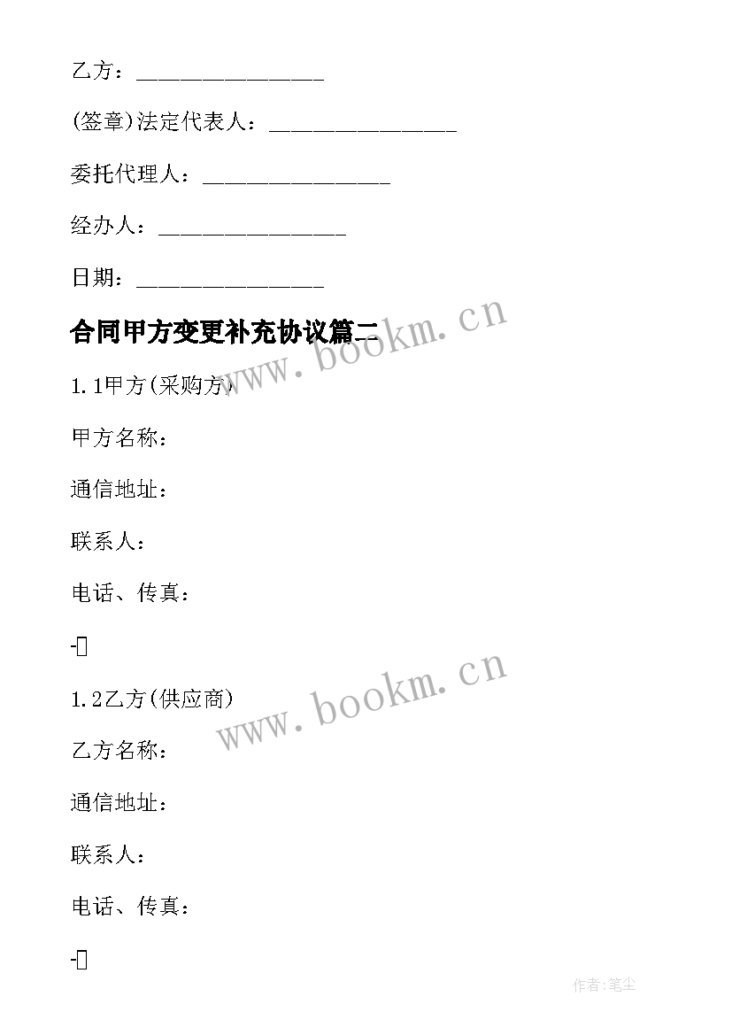 合同甲方变更补充协议(优质5篇)