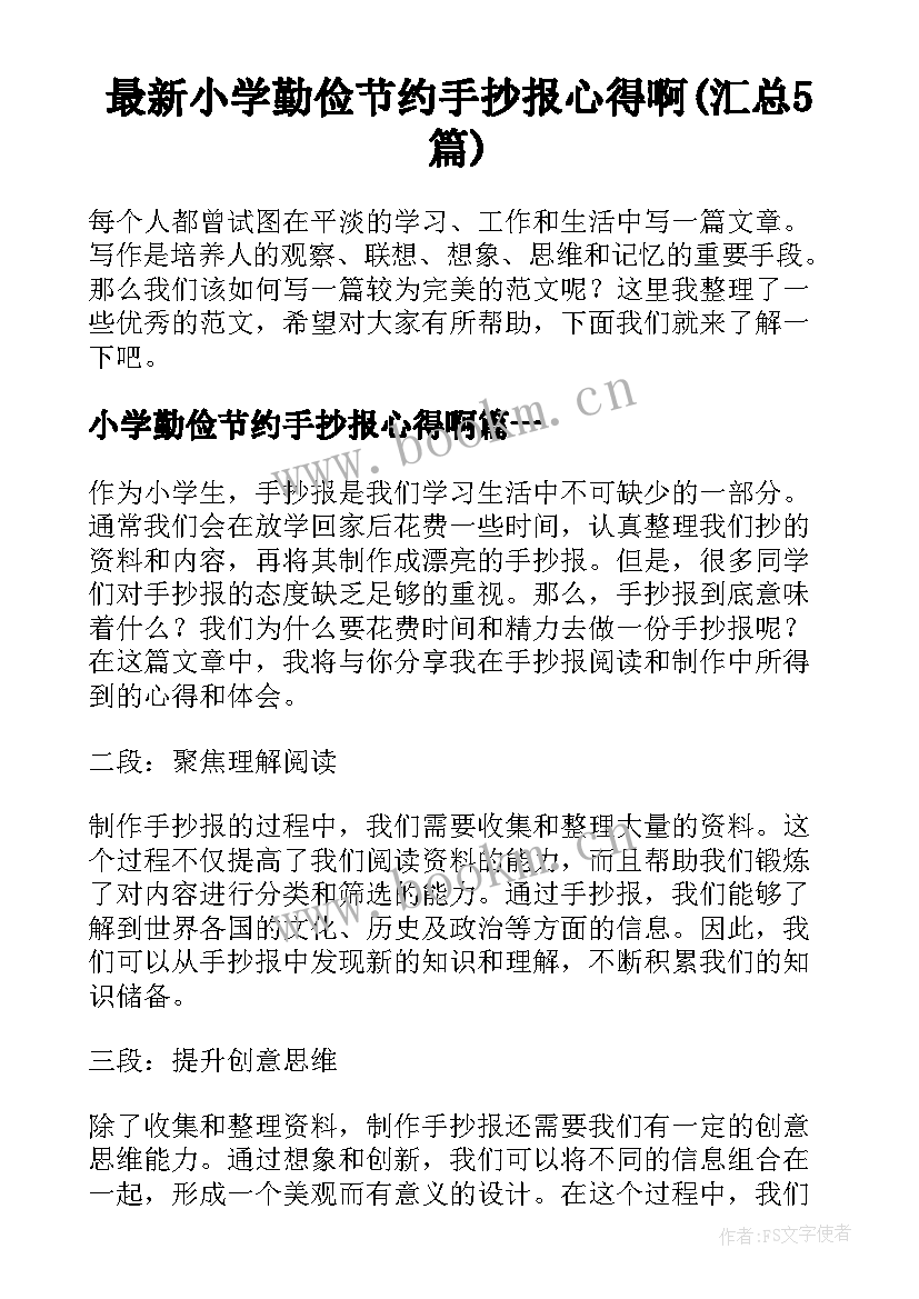 最新小学勤俭节约手抄报心得啊(汇总5篇)