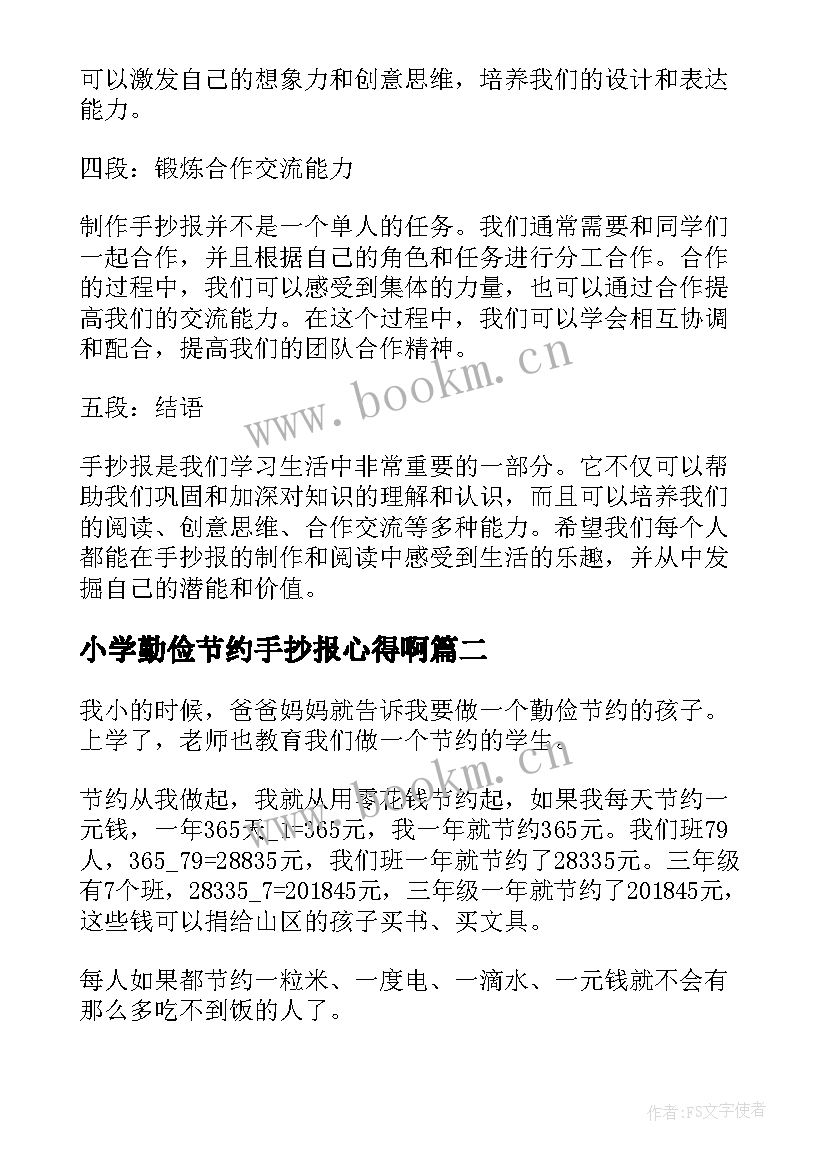 最新小学勤俭节约手抄报心得啊(汇总5篇)