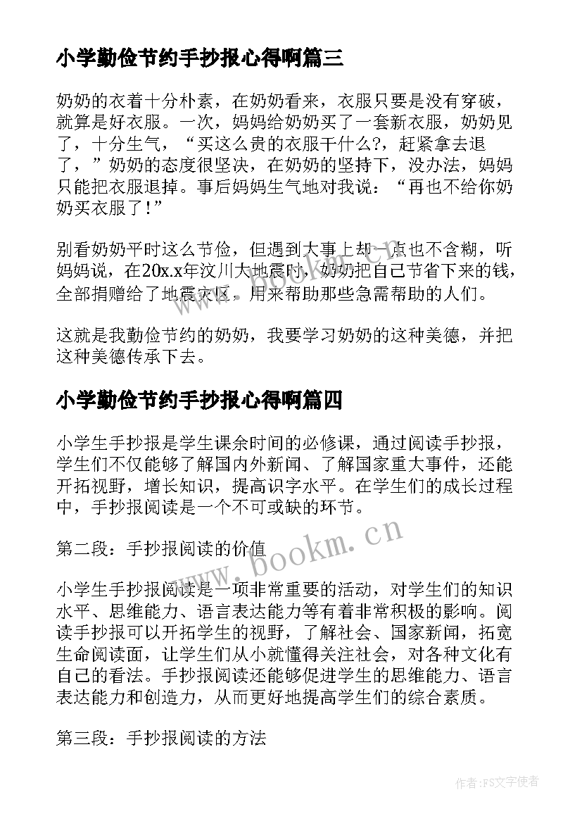 最新小学勤俭节约手抄报心得啊(汇总5篇)