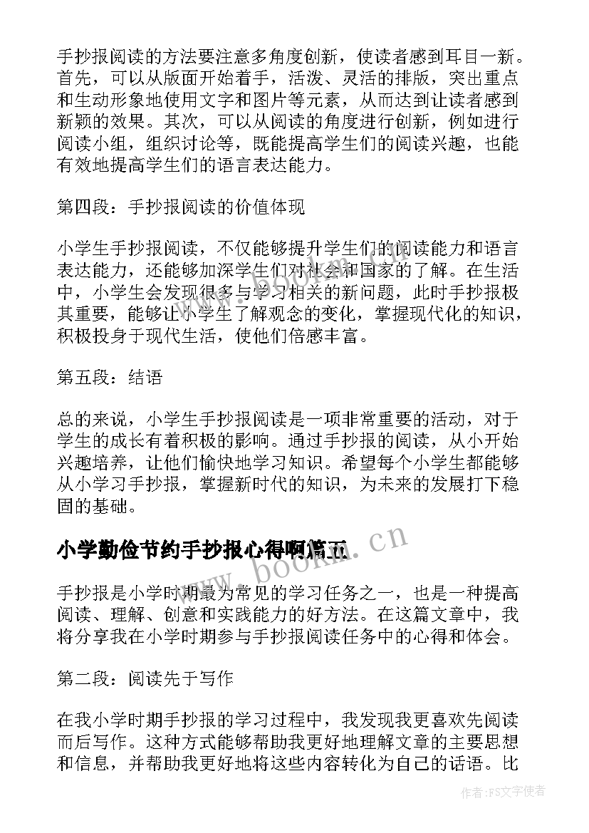 最新小学勤俭节约手抄报心得啊(汇总5篇)