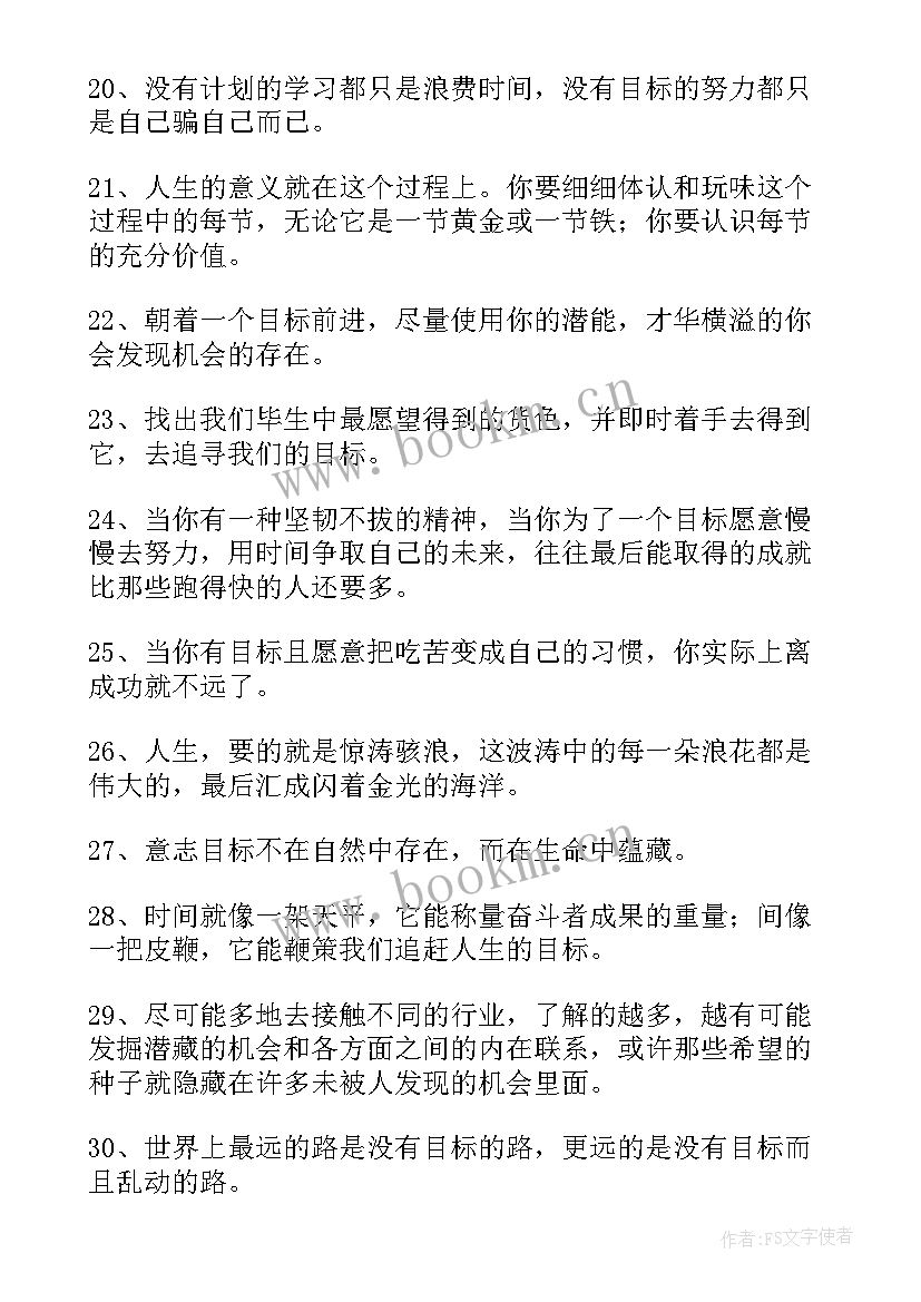 最新人生目标的规划 规划人生目标的句子(模板5篇)