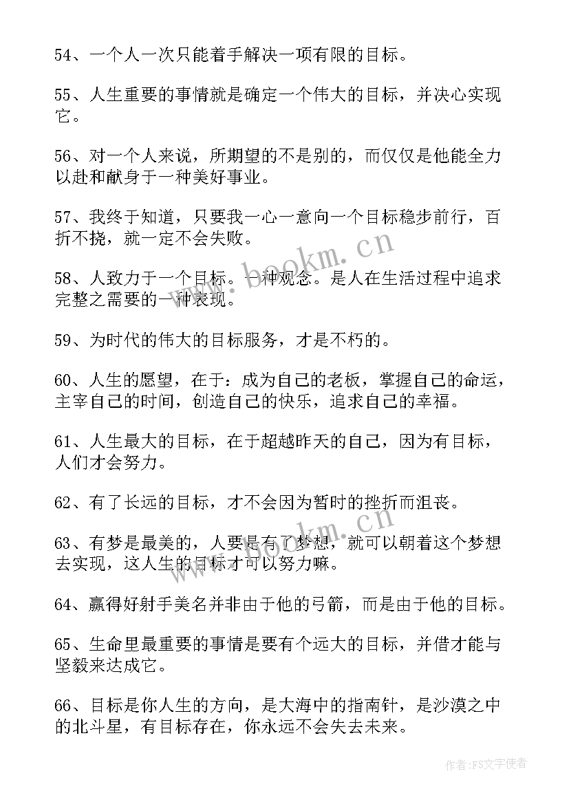 最新人生目标的规划 规划人生目标的句子(模板5篇)