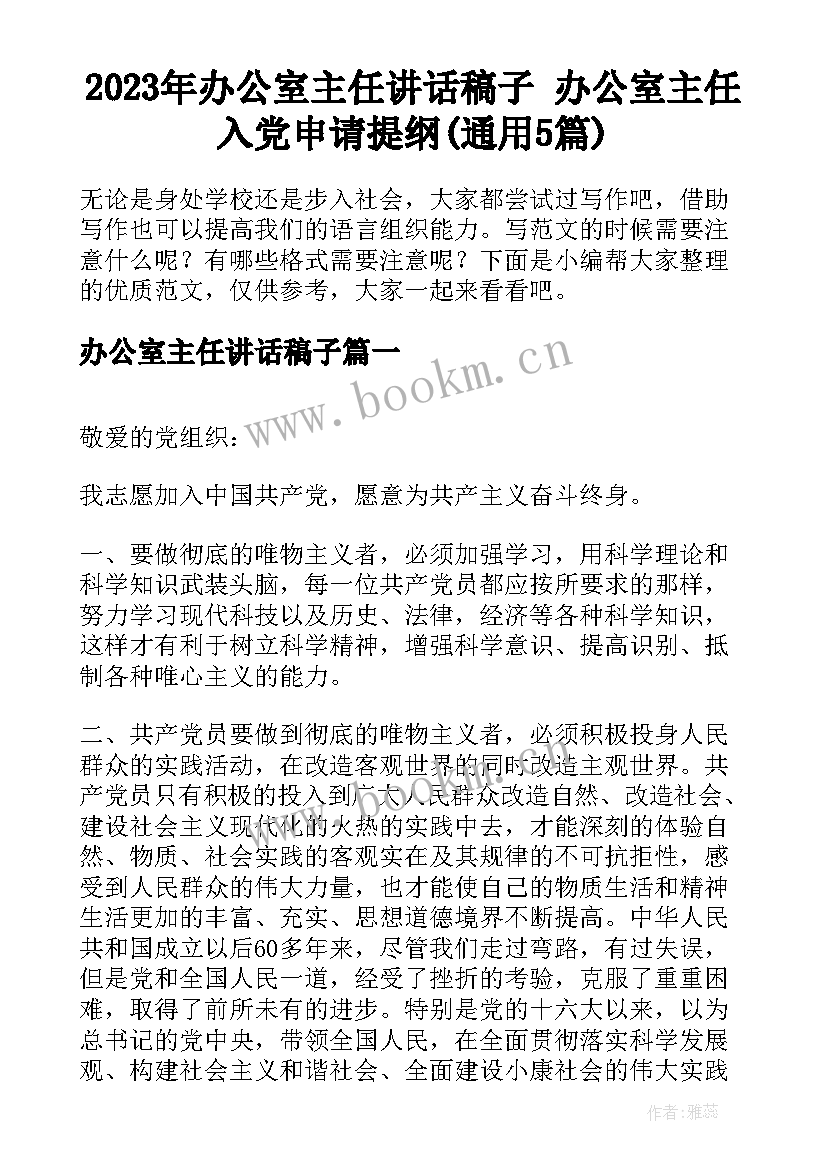 2023年办公室主任讲话稿子 办公室主任入党申请提纲(通用5篇)