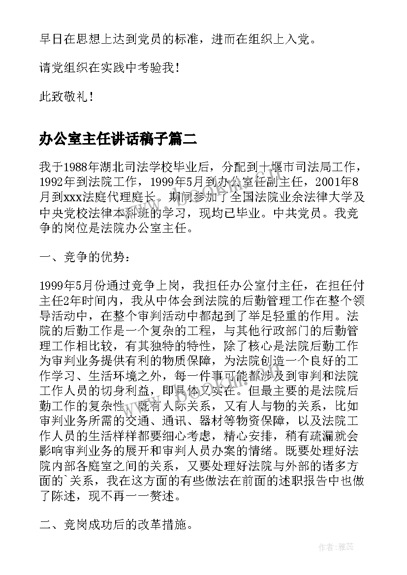 2023年办公室主任讲话稿子 办公室主任入党申请提纲(通用5篇)