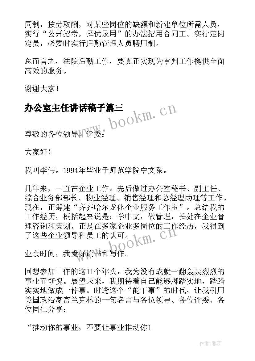 2023年办公室主任讲话稿子 办公室主任入党申请提纲(通用5篇)