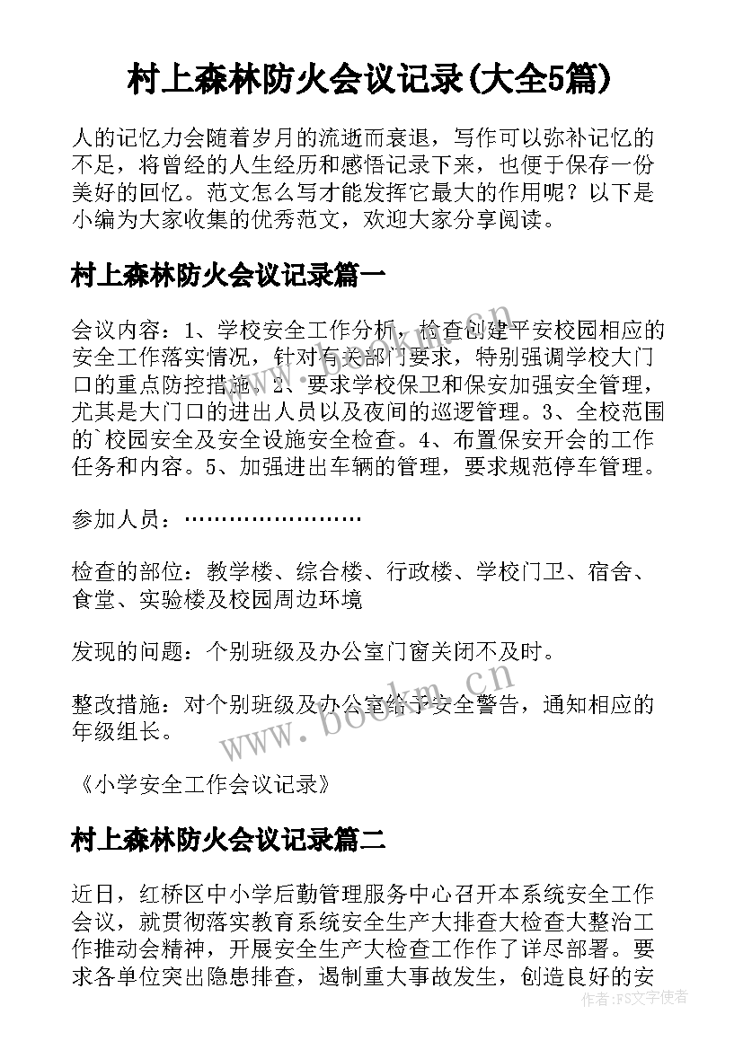 村上森林防火会议记录(大全5篇)