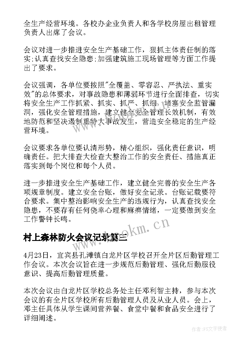 村上森林防火会议记录(大全5篇)