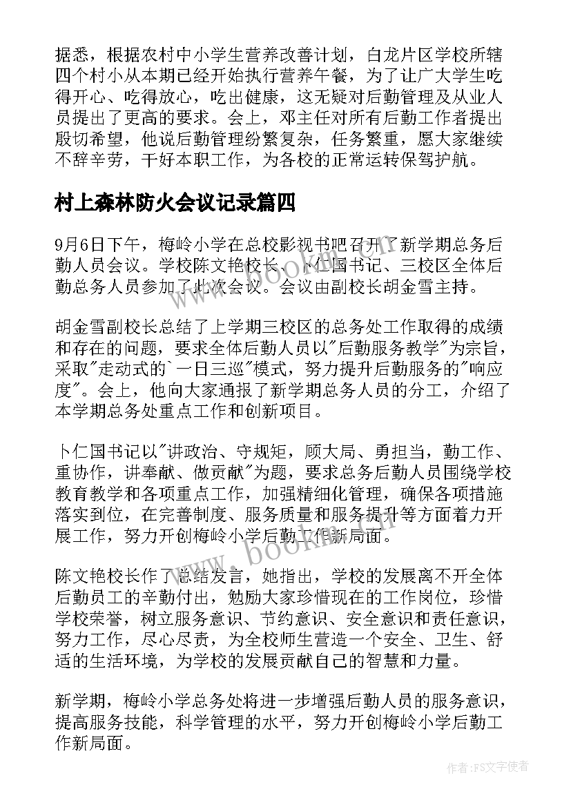 村上森林防火会议记录(大全5篇)