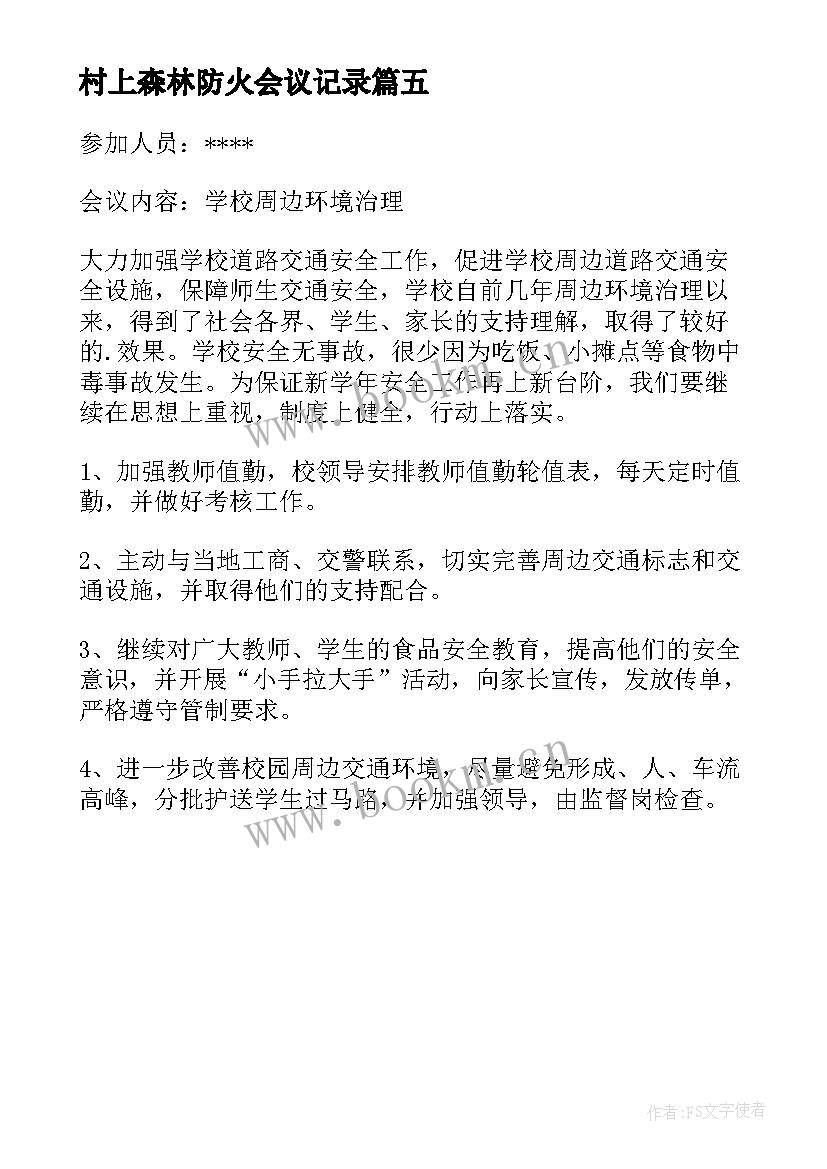 村上森林防火会议记录(大全5篇)