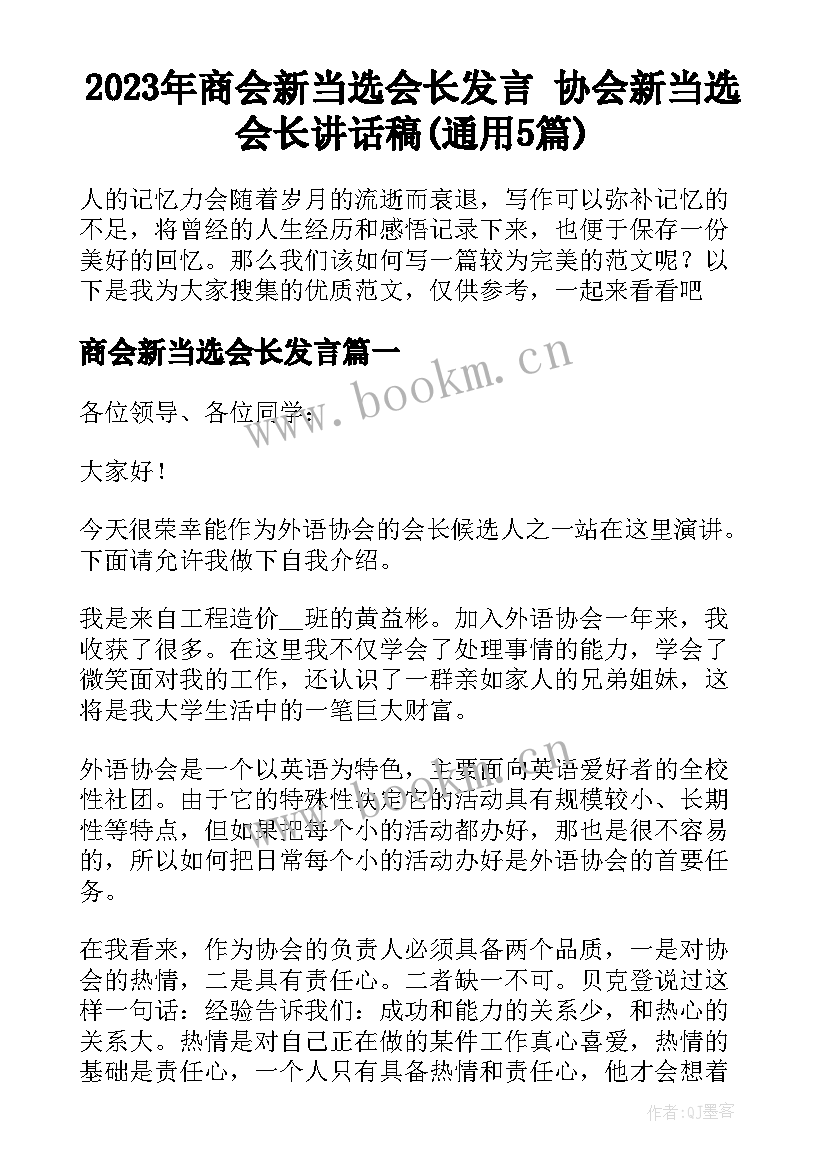 2023年商会新当选会长发言 协会新当选会长讲话稿(通用5篇)