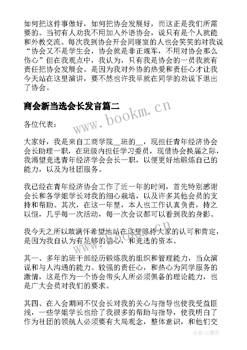 2023年商会新当选会长发言 协会新当选会长讲话稿(通用5篇)