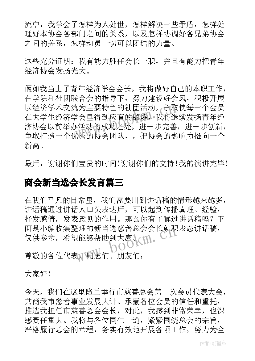 2023年商会新当选会长发言 协会新当选会长讲话稿(通用5篇)