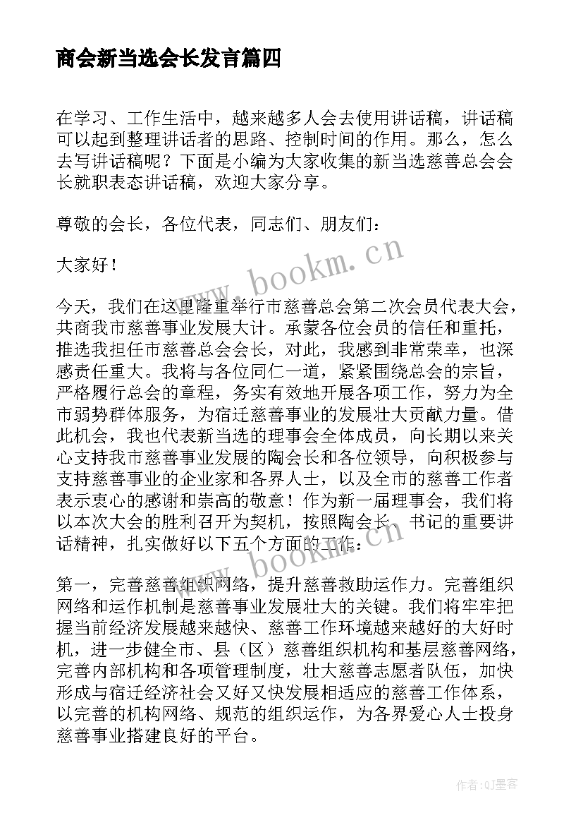 2023年商会新当选会长发言 协会新当选会长讲话稿(通用5篇)