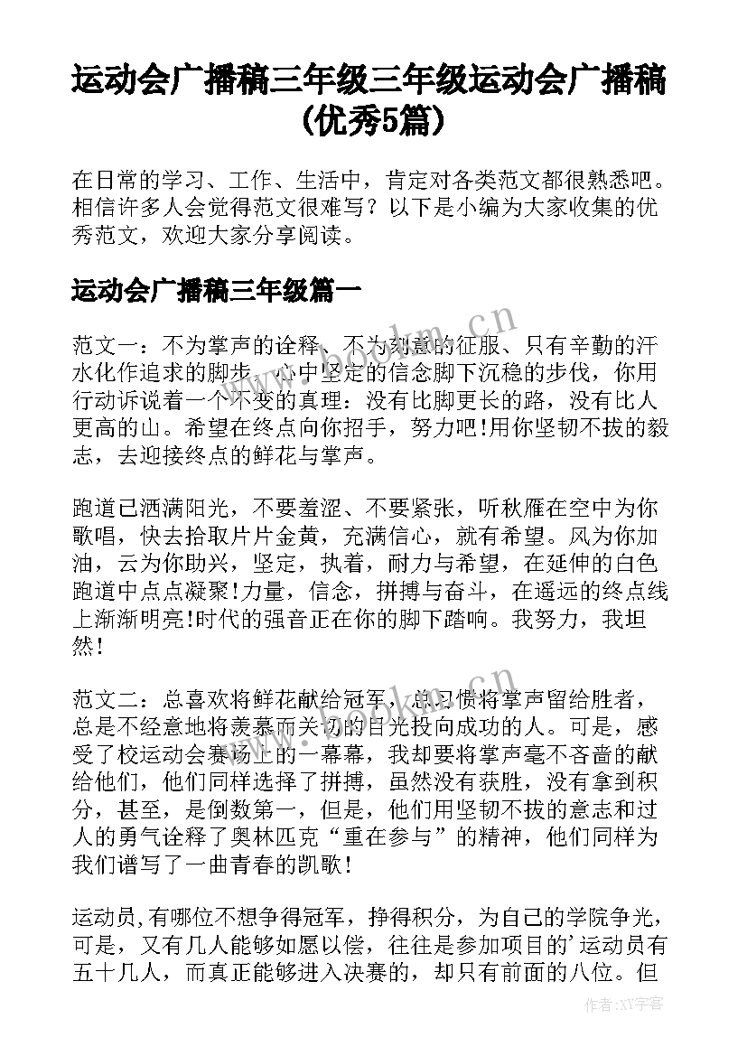 运动会广播稿三年级 三年级运动会广播稿(优秀5篇)