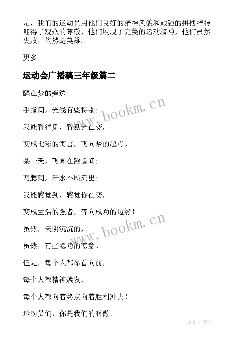 运动会广播稿三年级 三年级运动会广播稿(优秀5篇)