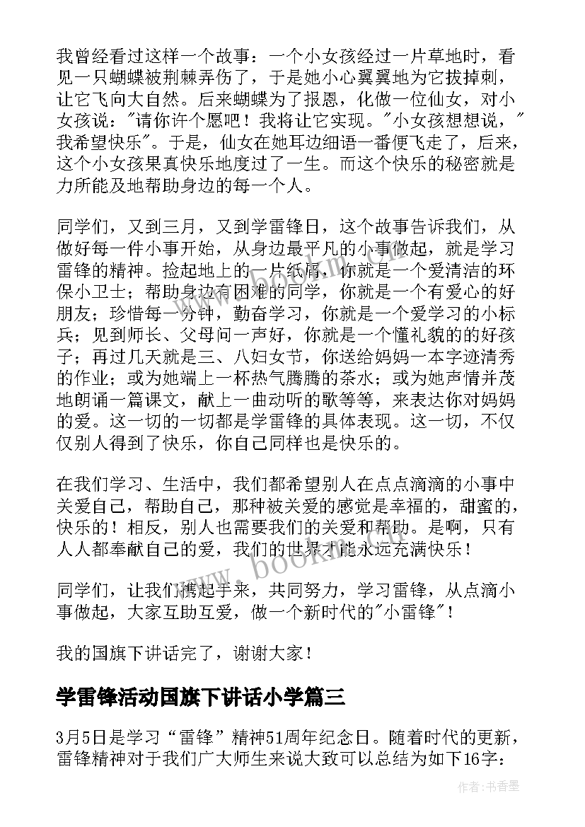 2023年学雷锋活动国旗下讲话小学 学雷锋国旗下讲话稿(优秀10篇)